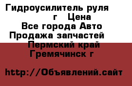 Гидроусилитель руля Infiniti QX56 2012г › Цена ­ 8 000 - Все города Авто » Продажа запчастей   . Пермский край,Гремячинск г.